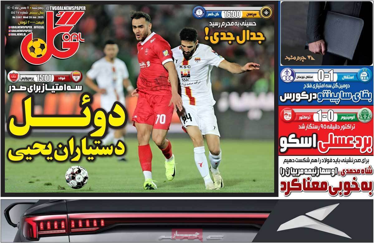 صفحه اول روزنامه‌های ورزشی امروز 8 بهمن