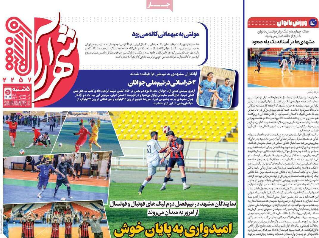 صفحه اول روزنامه‌های ورزشی امروز 9 بهمن