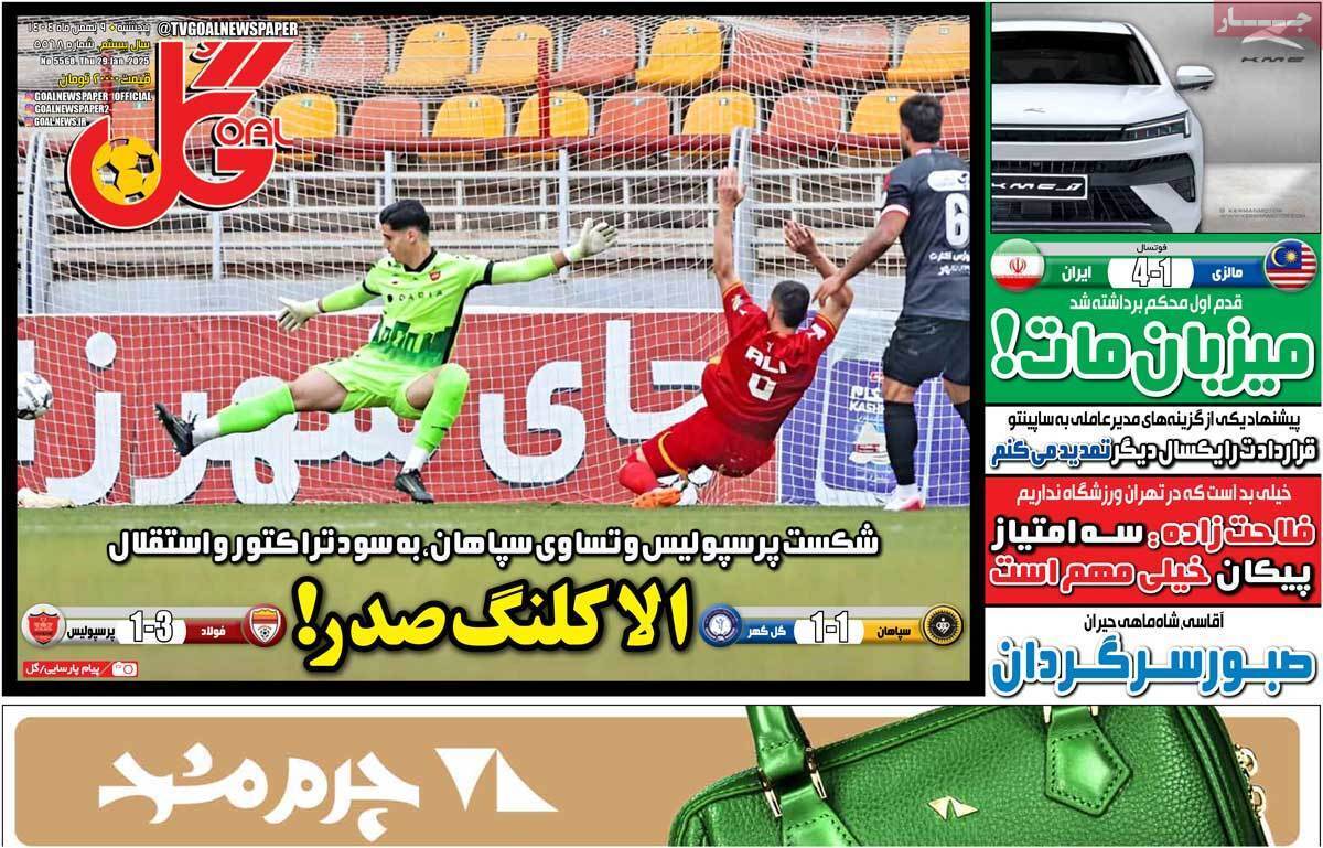 صفحه اول روزنامه‌های ورزشی امروز 9 بهمن