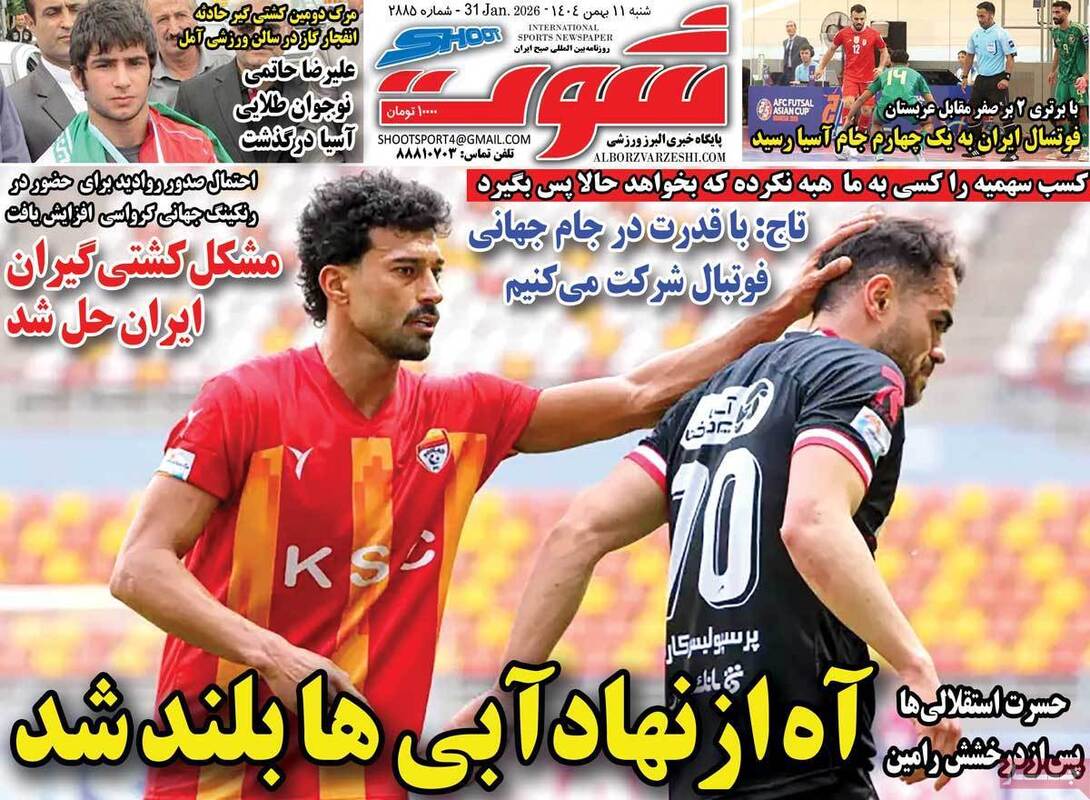صفحه اول روزنامه‌های ورزشی امروز 11 بهمن
