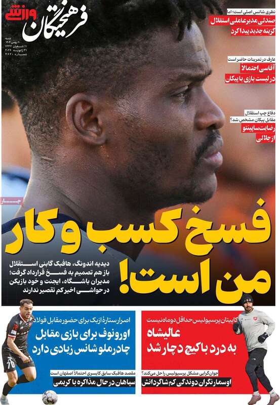صفحه اول روزنامه‌های ورزشی امروز 11 بهمن