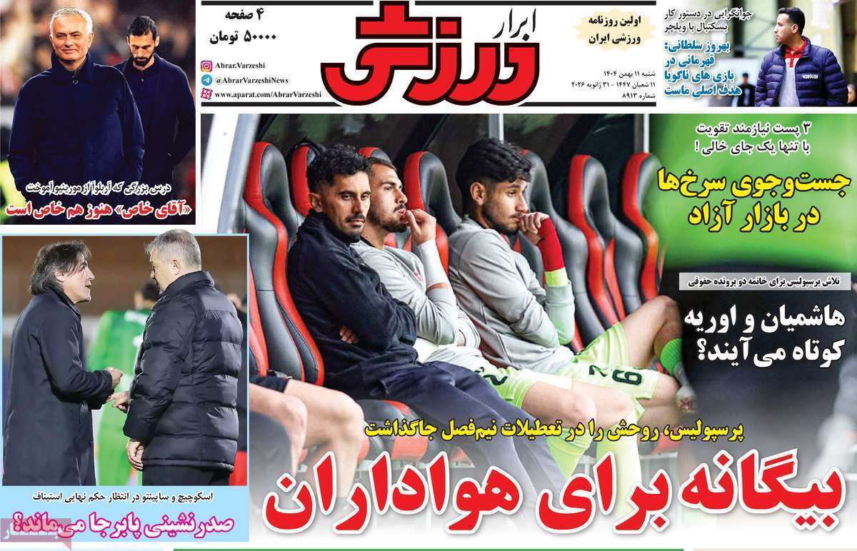صفحه اول روزنامه‌های ورزشی امروز 11 بهمن