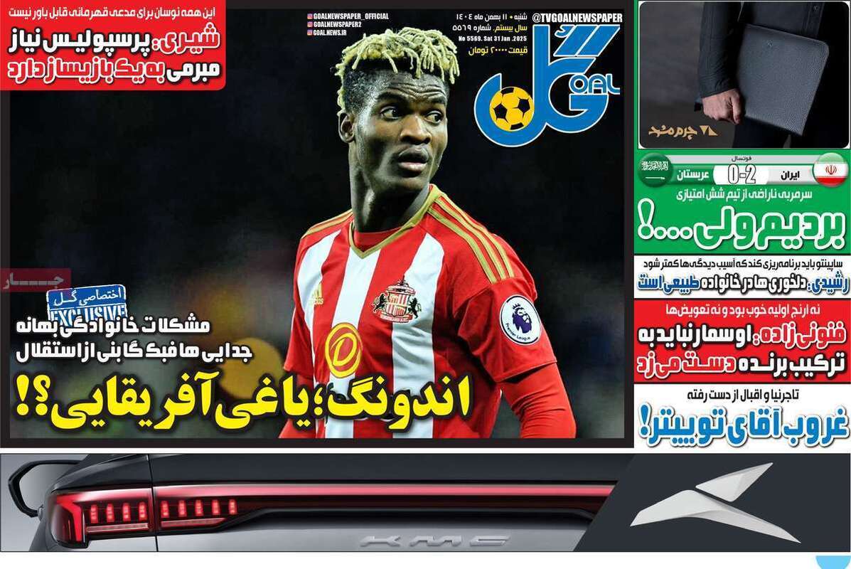 صفحه اول روزنامه‌های ورزشی امروز 11 بهمن