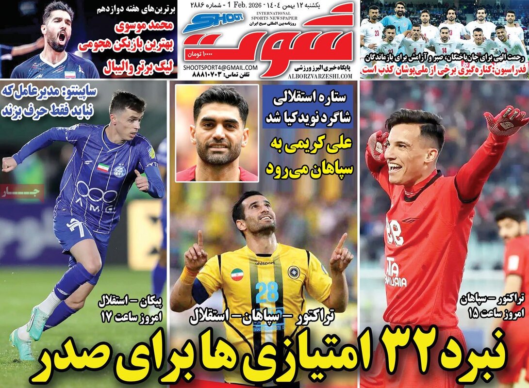 صفحه اول روزنامه‌های ورزشی امروز 12 بهمن