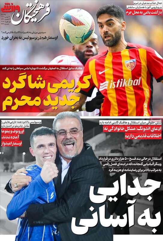 صفحه اول روزنامه‌های ورزشی امروز 12 بهمن