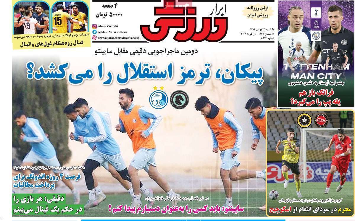 صفحه اول روزنامه‌های ورزشی امروز 12 بهمن