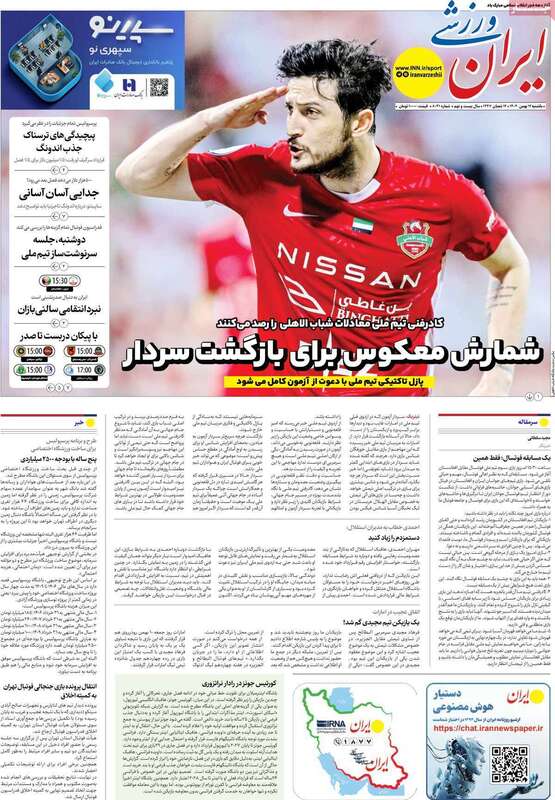 صفحه اول روزنامه‌های ورزشی امروز 12 بهمن