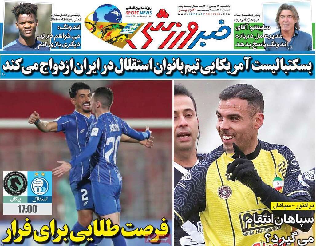 صفحه اول روزنامه‌های ورزشی امروز 12 بهمن