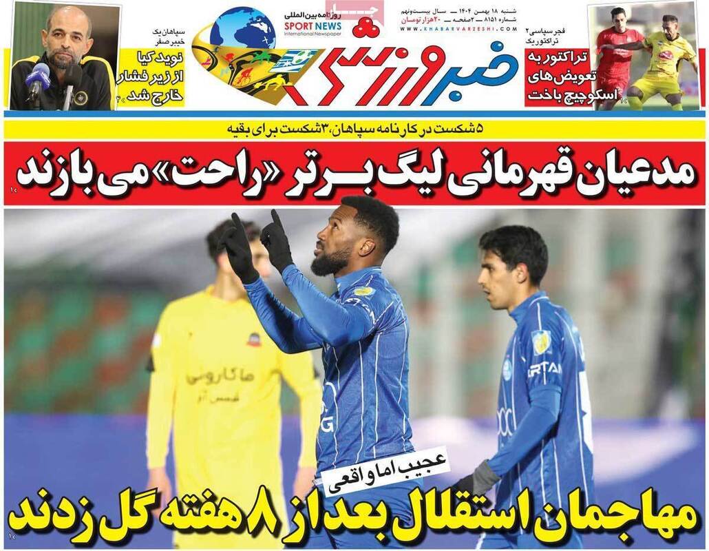 صفحه اول روزنامه‌های ورزشی امروز 18بهمن