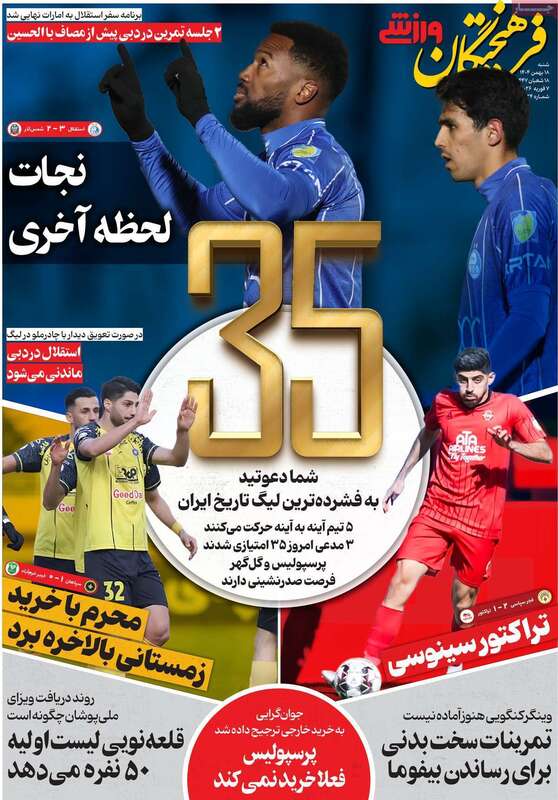 صفحه اول روزنامه‌های ورزشی امروز 18بهمن