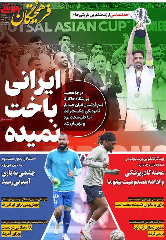 صفحه اول روزنامه‌های ورزشی امروز 19بهمن