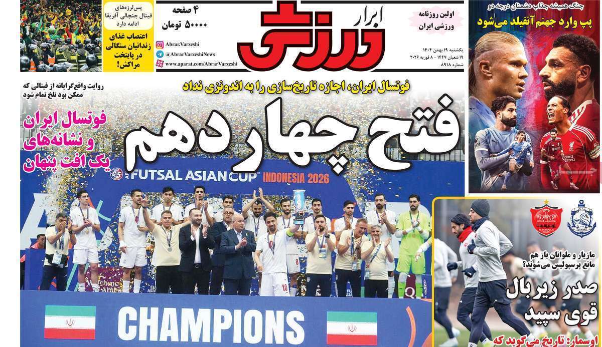 صفحه اول روزنامه‌های ورزشی امروز 19بهمن