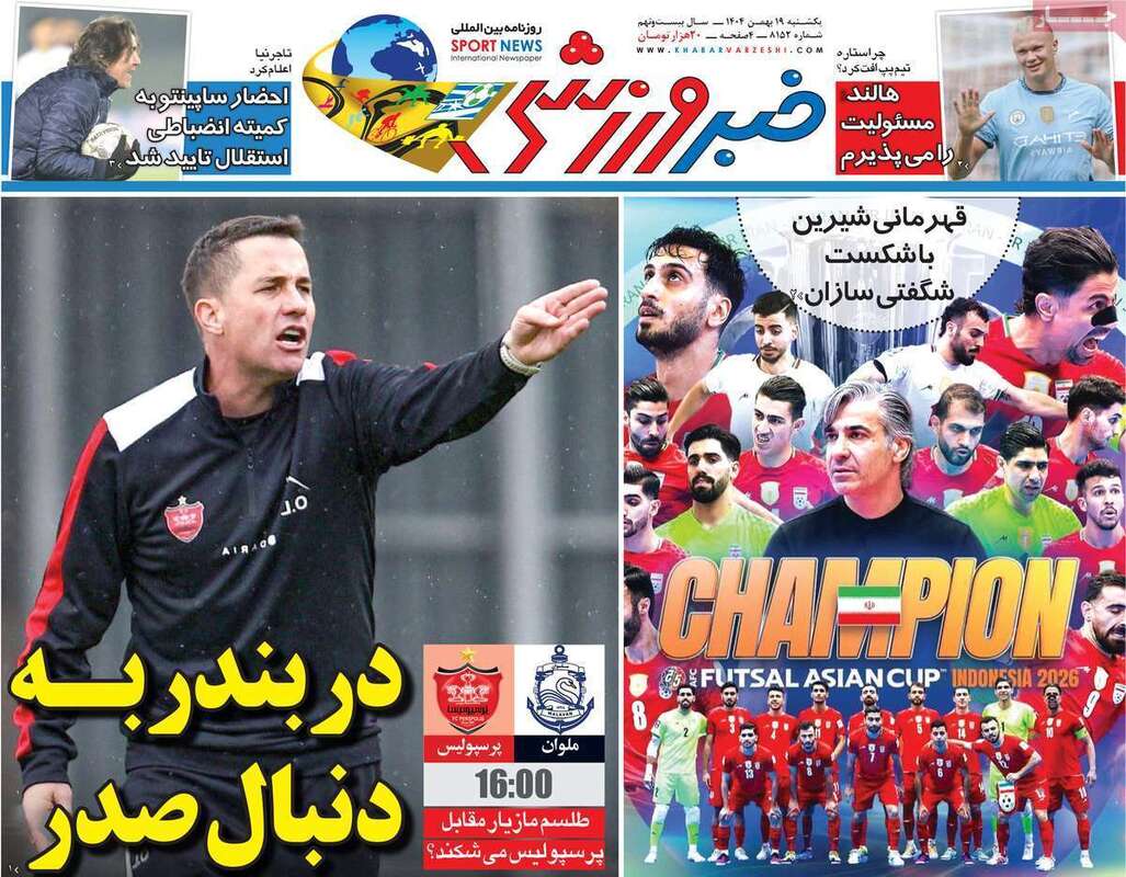 صفحه اول روزنامه‌های ورزشی امروز 19بهمن