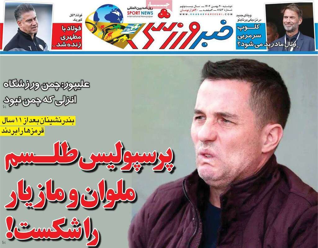 صفحه اول روزنامه‌های ورزشی امروز 20بهمن