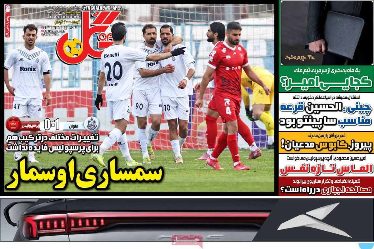 صفحه اول روزنامه‌های ورزشی امروز 20بهمن