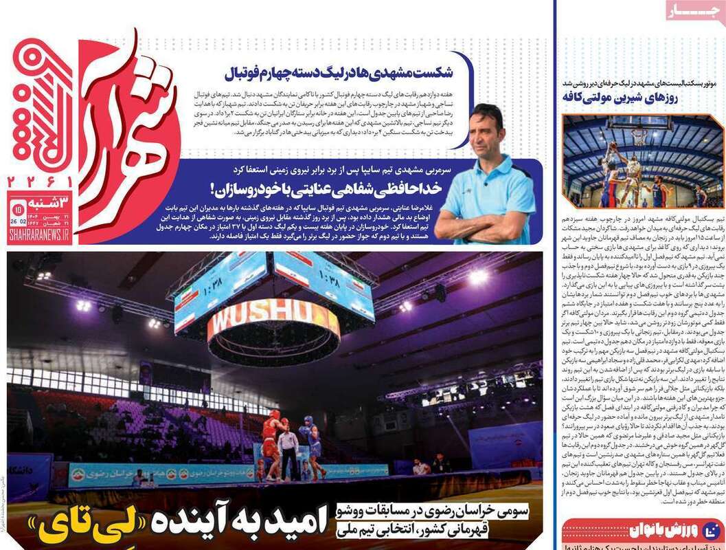 صفحه اول روزنامه‌های ورزشی امروز 21بهمن