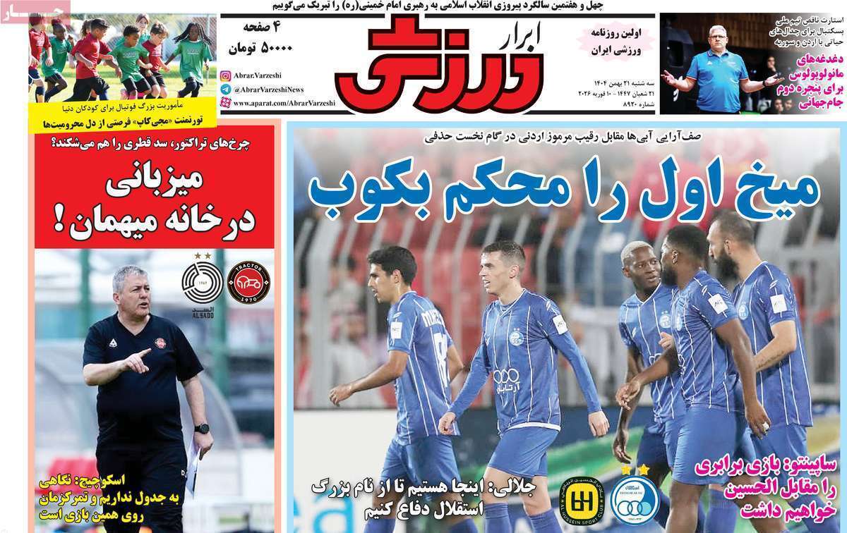 صفحه اول روزنامه‌های ورزشی امروز 21بهمن