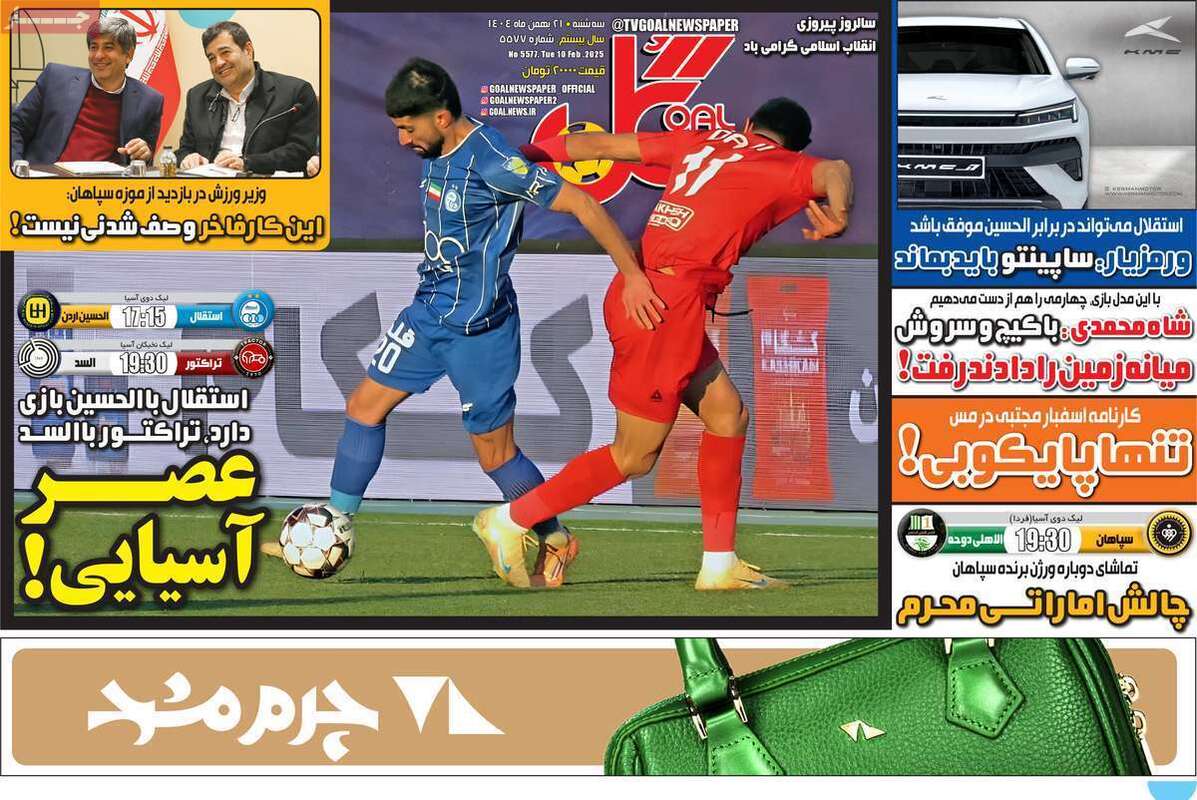 صفحه اول روزنامه‌های ورزشی امروز 21بهمن