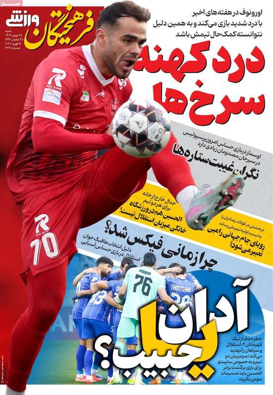 صفحه اول روزنامه‌های ورزشی امروز 25بهمن