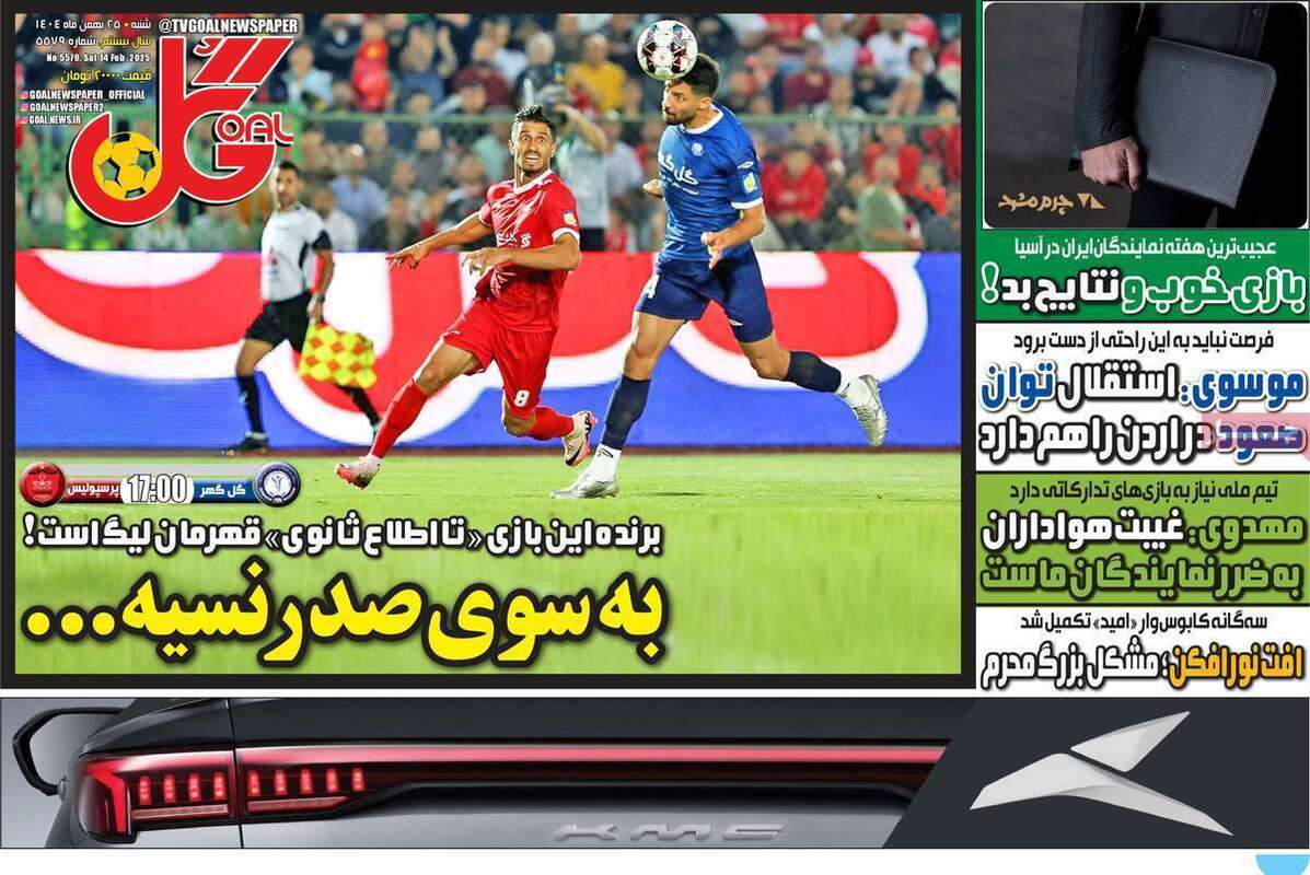 صفحه اول روزنامه‌های ورزشی امروز 25بهمن