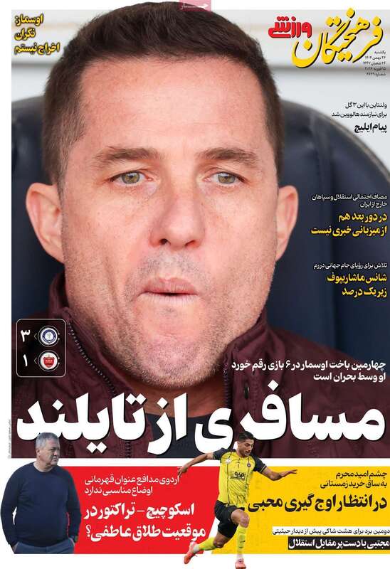 صفحه اول روزنامه‌های ورزشی امروز 26بهمن