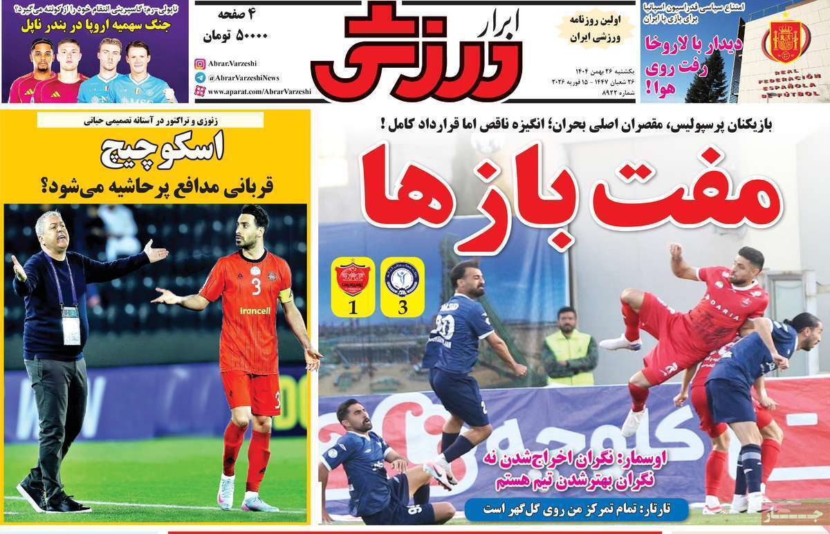 صفحه اول روزنامه‌های ورزشی امروز 26بهمن