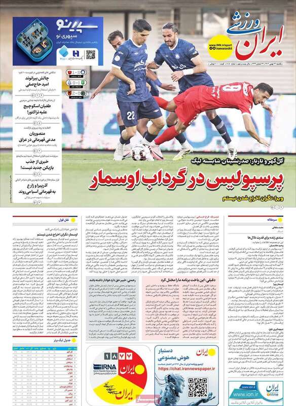 صفحه اول روزنامه‌های ورزشی امروز 26بهمن