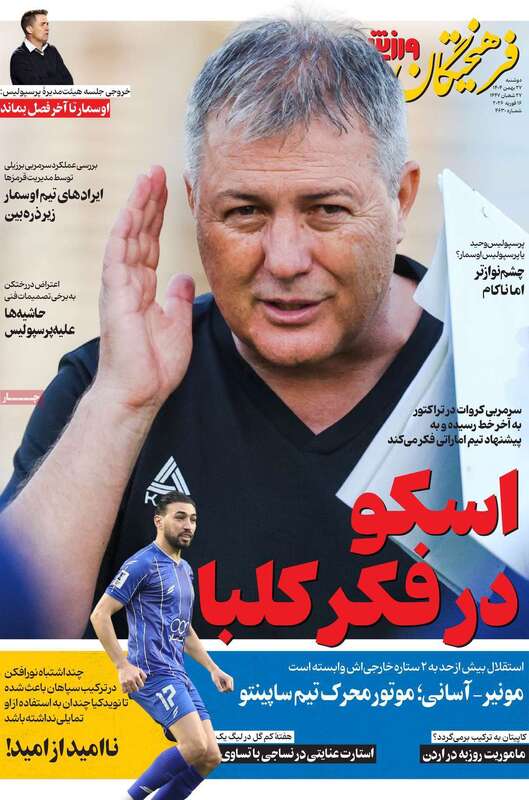 صفحه اول روزنامه‌های ورزشی امروز 2726بهمن