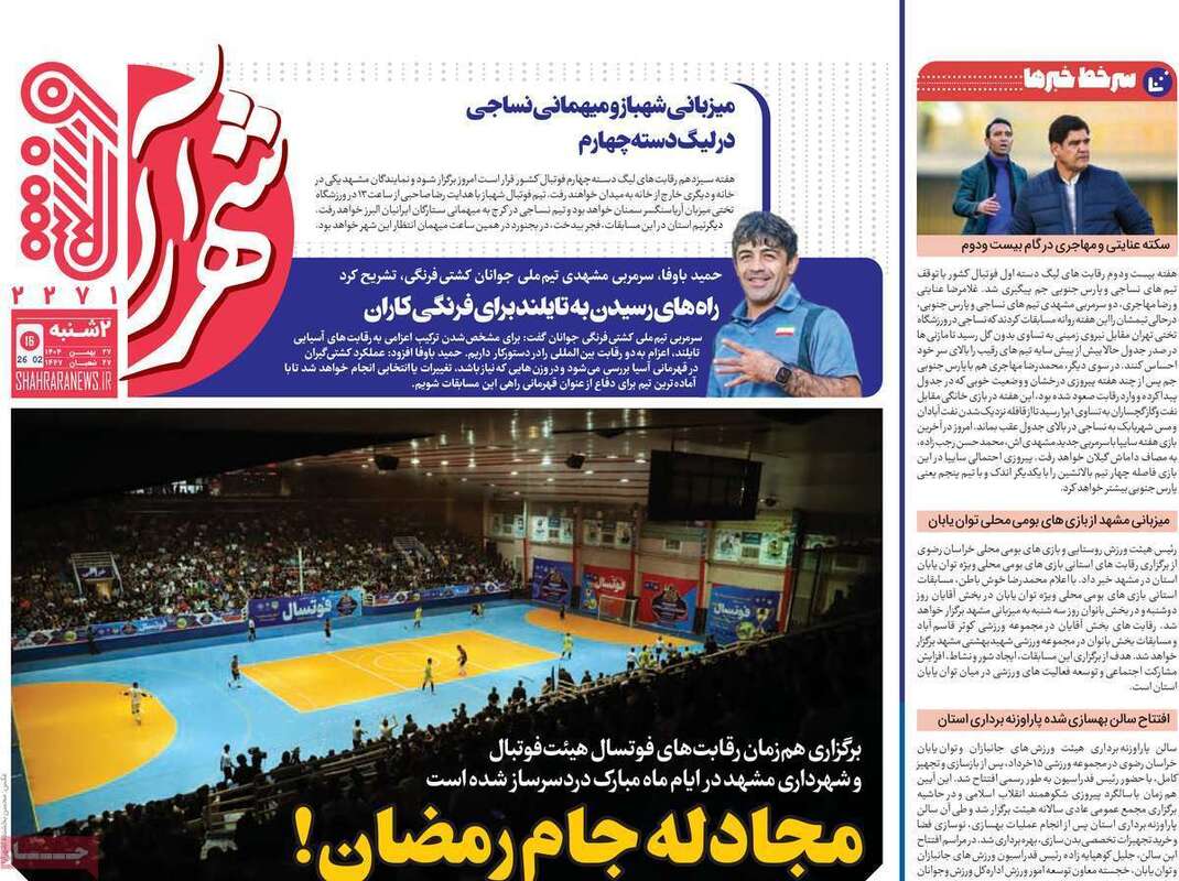 صفحه اول روزنامه‌های ورزشی امروز 2726بهمن