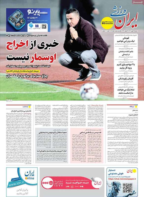 صفحه اول روزنامه‌های ورزشی امروز 2726بهمن