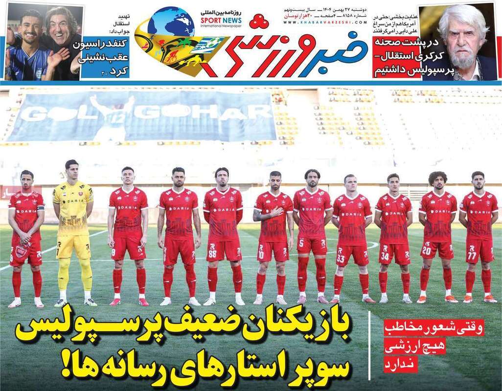 صفحه اول روزنامه‌های ورزشی امروز 2726بهمن