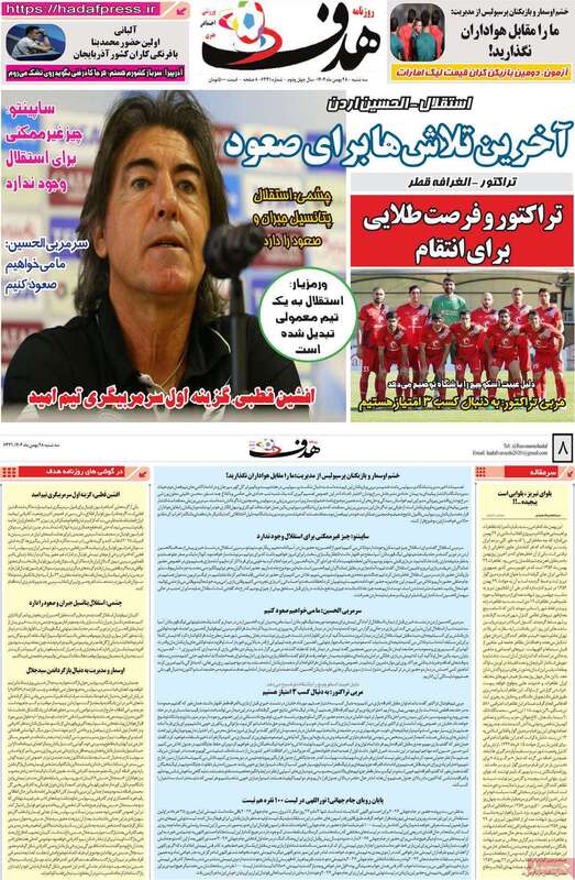 صفحه اول روزنامه‌های ورزشی امروز 28بهمن