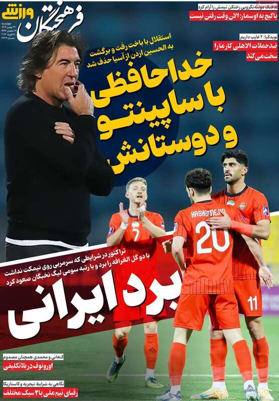 صفحه اول روزنامه‌های ورزشی امروز 29بهمن