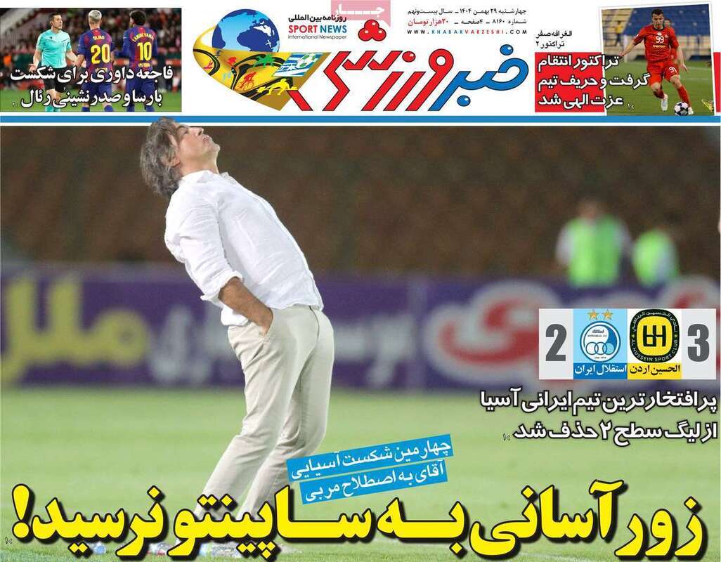 صفحه اول روزنامه‌های ورزشی امروز 29بهمن