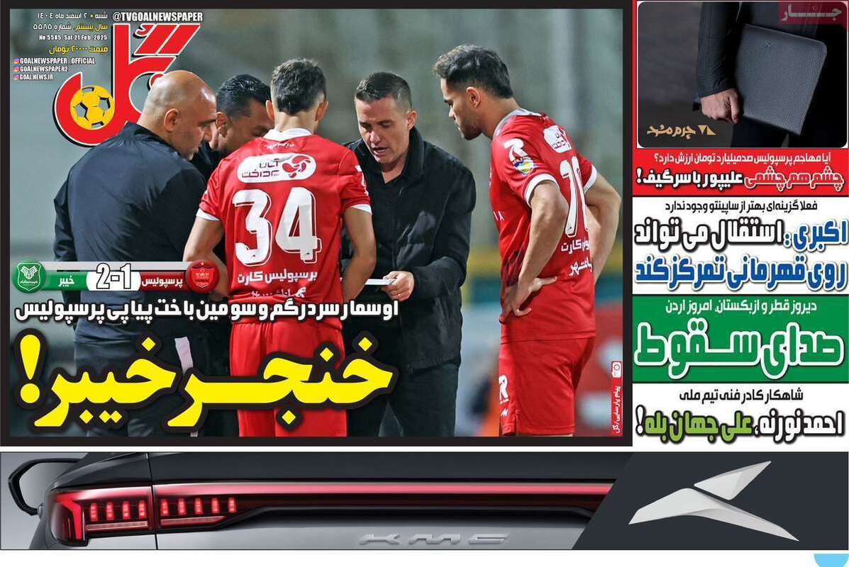 صفحه اول روزنامه‌های ورزشی امروز2اسفند