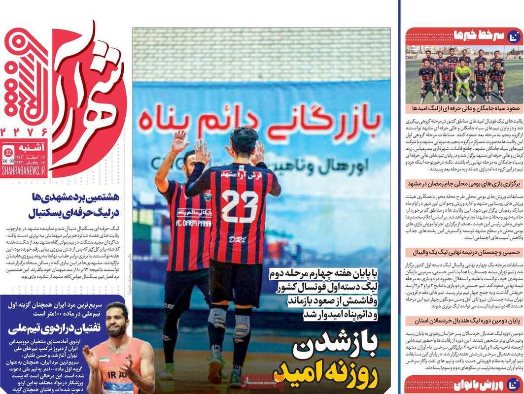 صفحه اول روزنامه‌های ورزشی امروز 3 اسفند