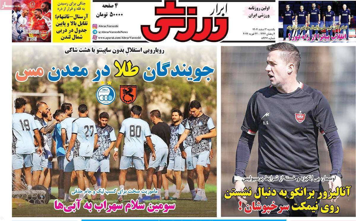 صفحه اول روزنامه‌های ورزشی امروز 3 اسفند
