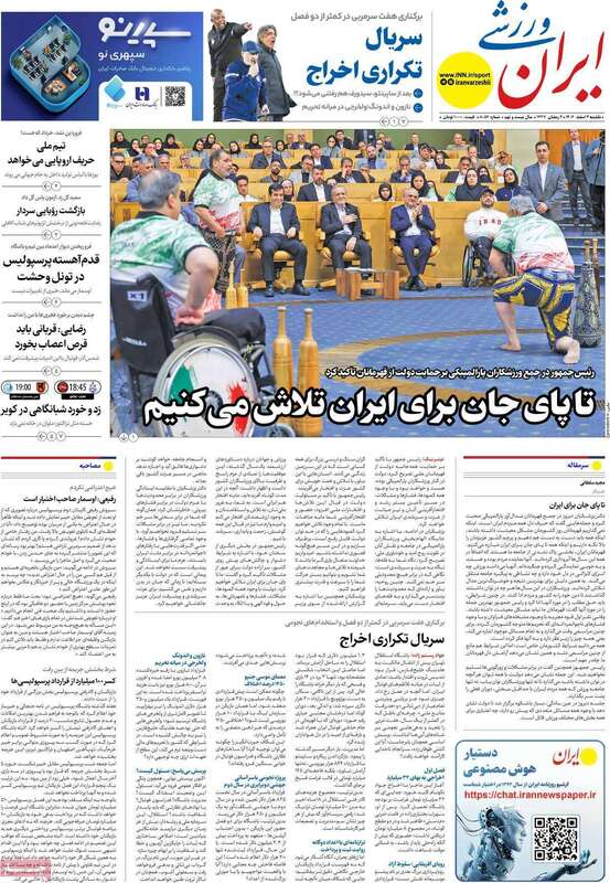 صفحه اول روزنامه‌های ورزشی امروز 3 اسفند