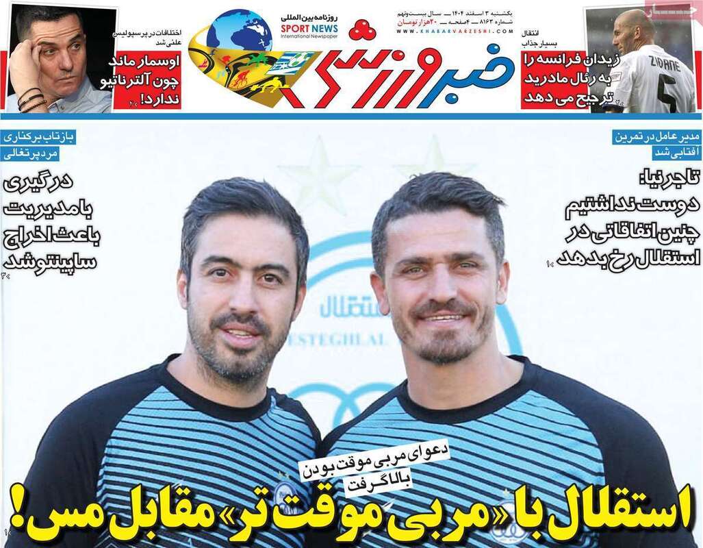 صفحه اول روزنامه‌های ورزشی امروز 3 اسفند