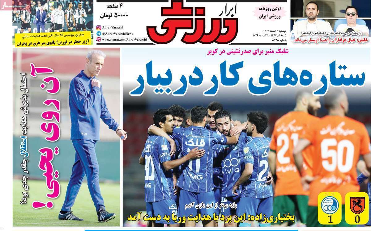 صفحه اول روزنامه‌های ورزشی امروز 4 اسفند