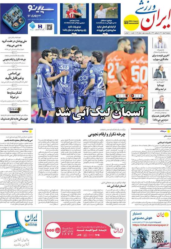 صفحه اول روزنامه‌های ورزشی امروز 4 اسفند