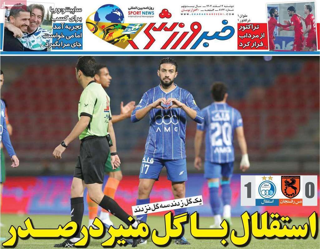 صفحه اول روزنامه‌های ورزشی امروز 4 اسفند