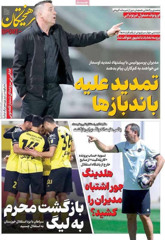 صفحه اول روزنامه‌های ورزشی امروز 5 اسفند