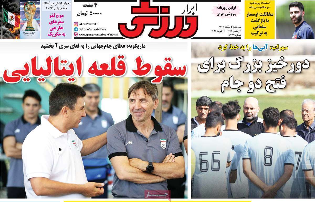 صفحه اول روزنامه‌های ورزشی امروز 5 اسفند