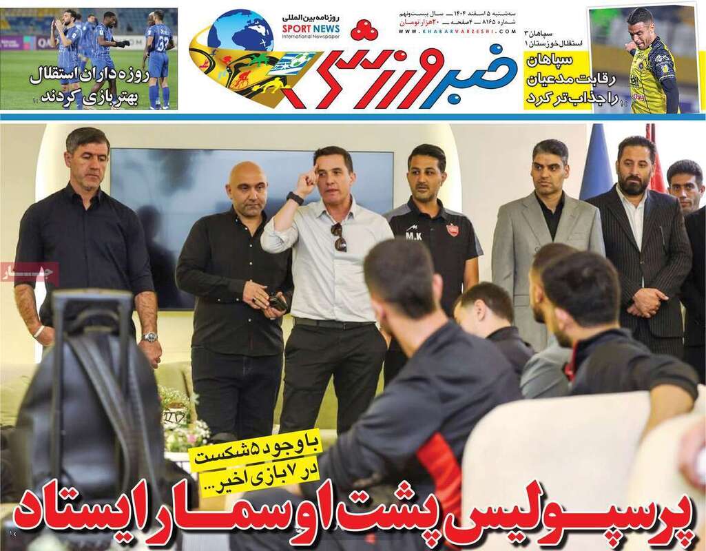 صفحه اول روزنامه‌های ورزشی امروز 5 اسفند