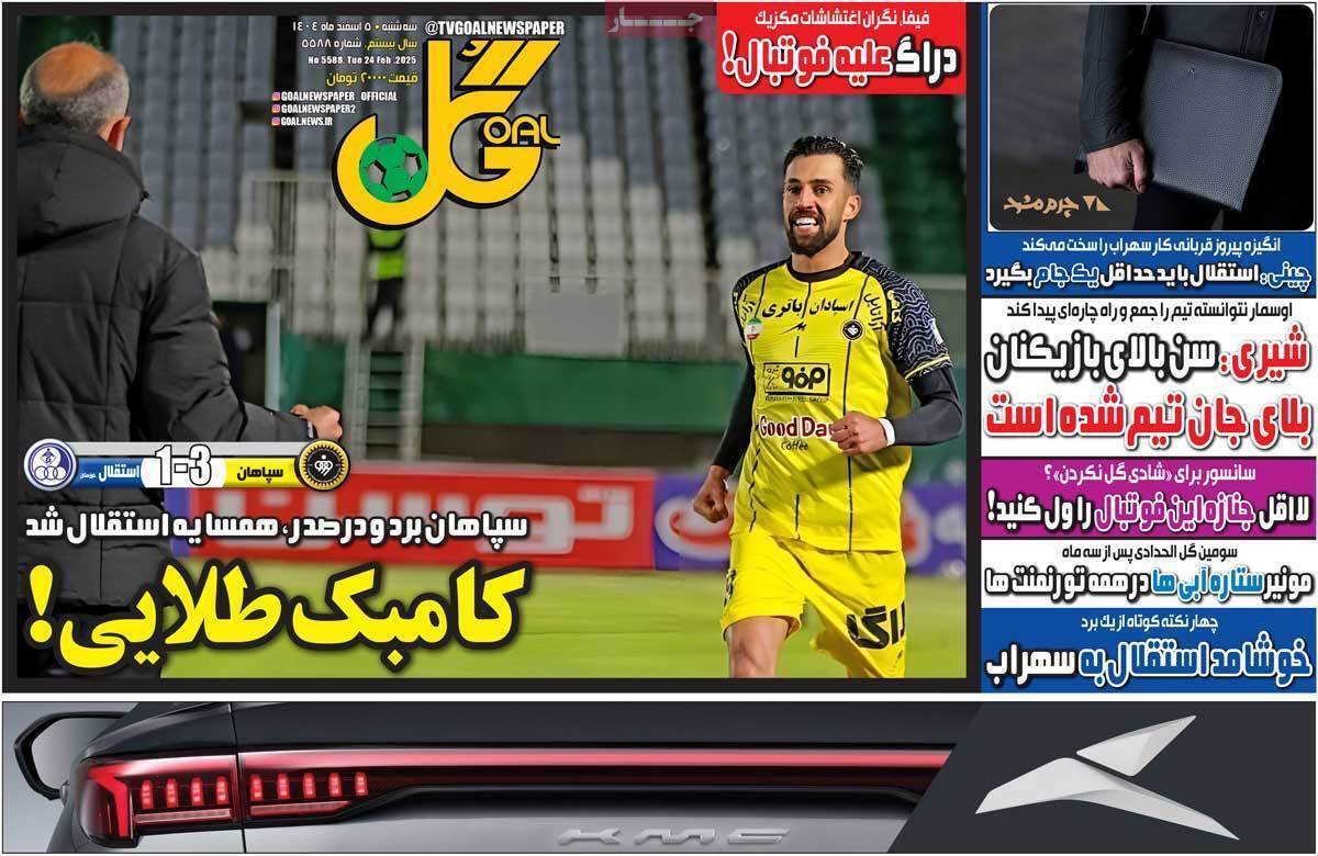 صفحه اول روزنامه‌های ورزشی امروز 5 اسفند