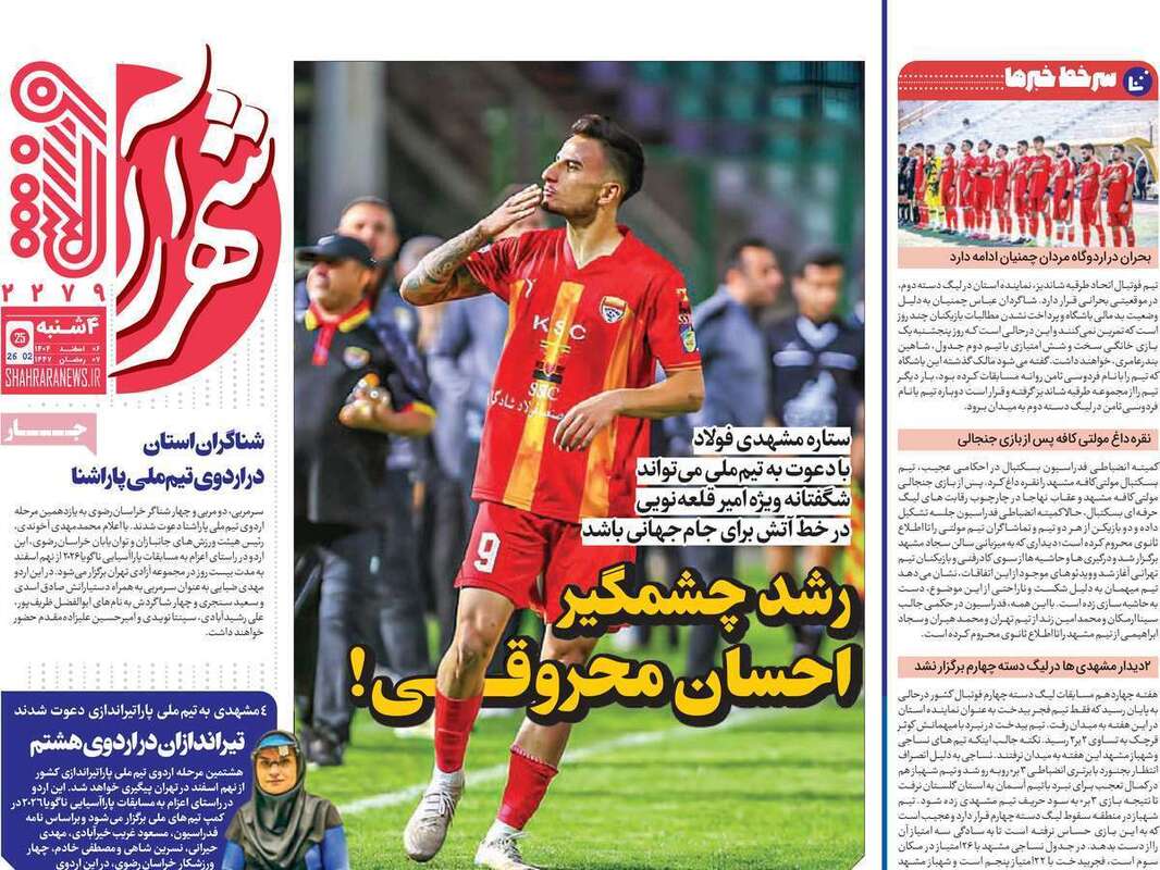 صفحه اول روزنامه‌های ورزشی امروز 6 اسفند