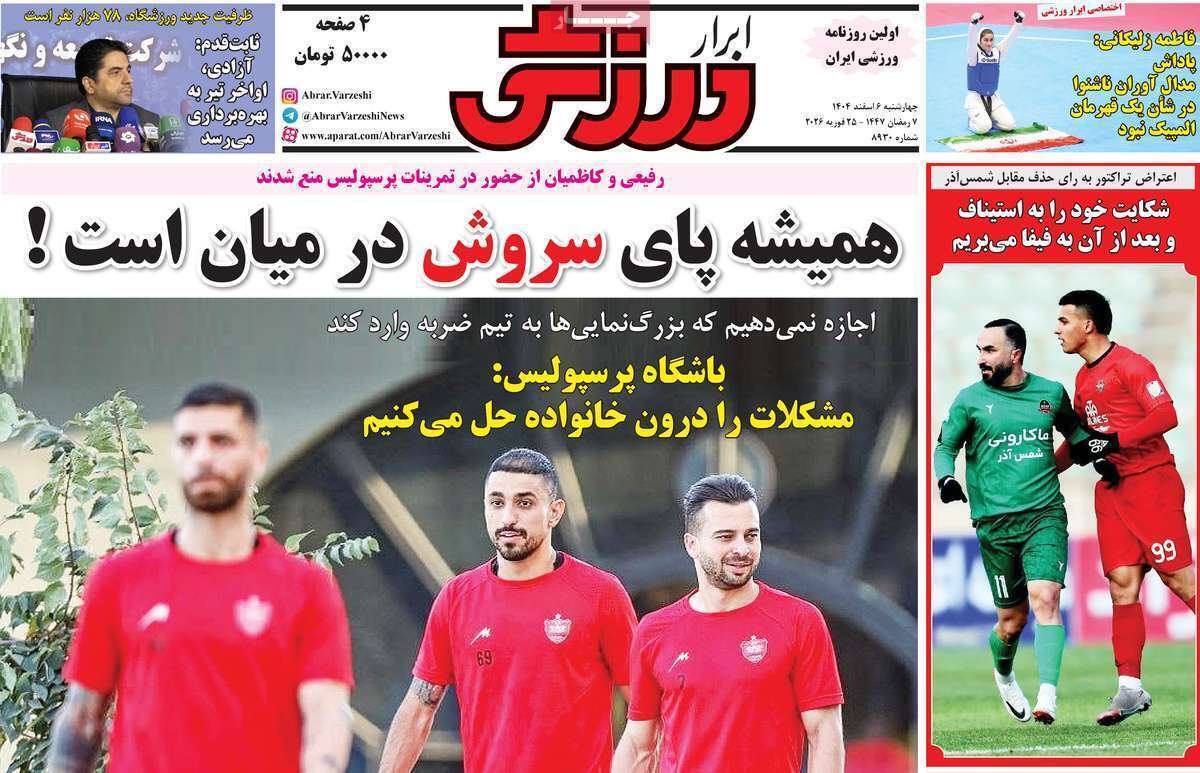 صفحه اول روزنامه‌های ورزشی امروز 6 اسفند