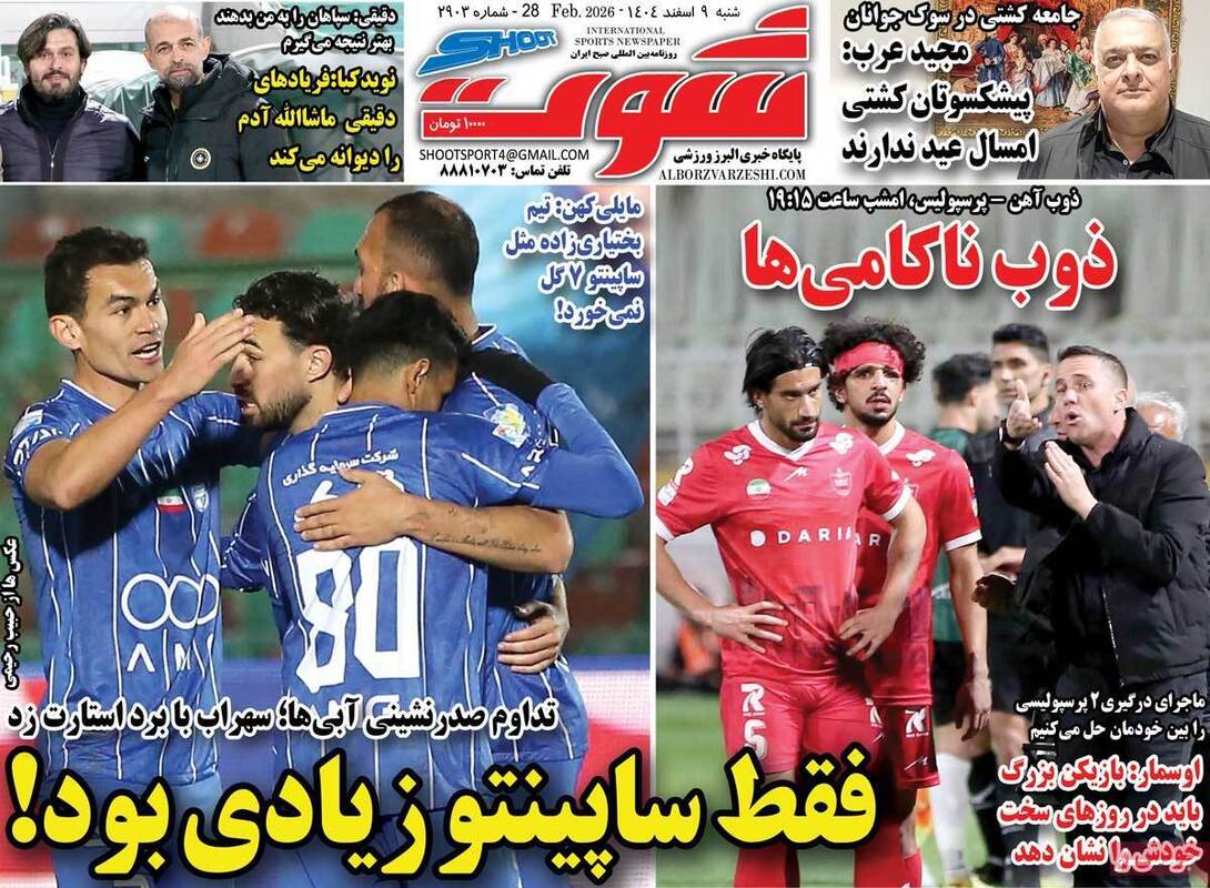 صفحه اول روزنامه‌های ورزشی امروز 9 اسفند