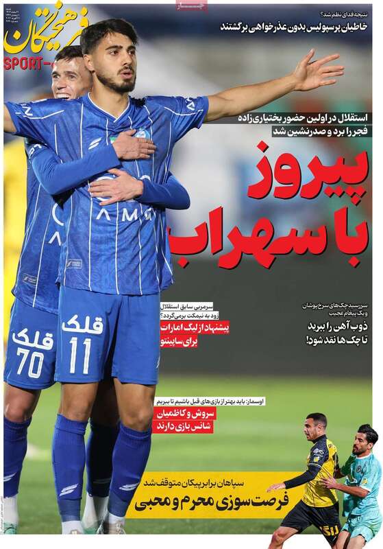 صفحه اول روزنامه‌های ورزشی امروز 9 اسفند